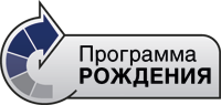 Программа рождения